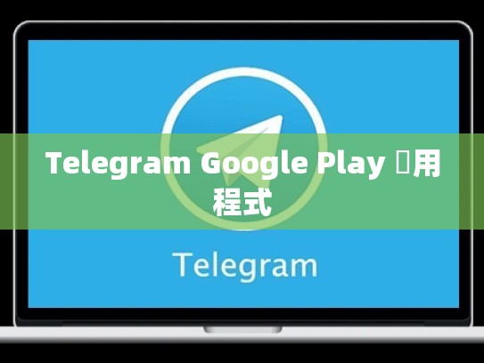 Telegram Google Play 應用程式