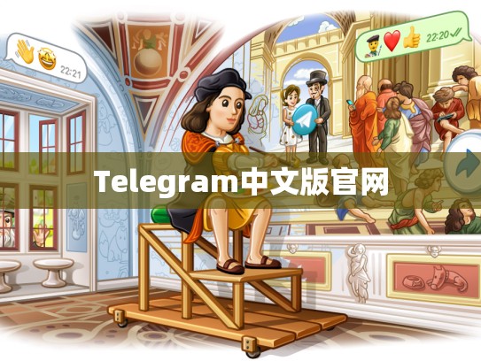 Telegram中文版官网