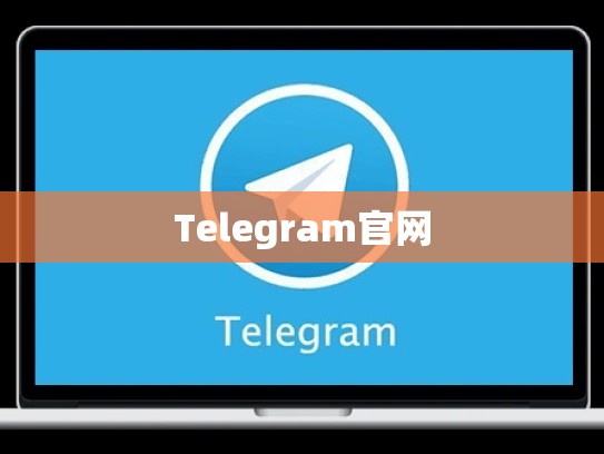 Telegram官网