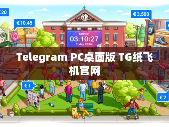 Telegram PC桌面版 TG纸飞机官网