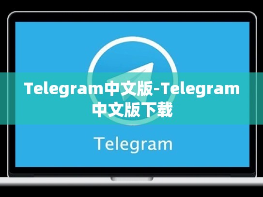 Telegram中文版-Telegram中文版下载
