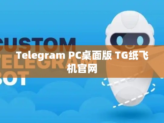 Telegram PC桌面版 TG纸飞机官网