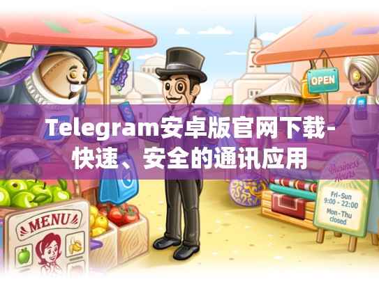 Telegram安卓版官网下载-快速、安全的通讯应用