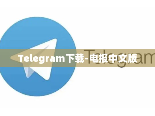 Telegram下载-电报中文版