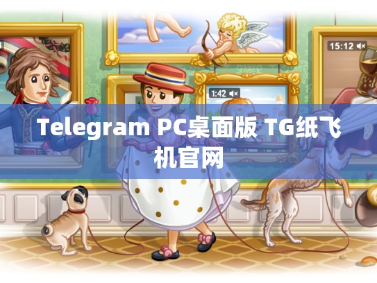 Telegram PC桌面版 TG纸飞机官网