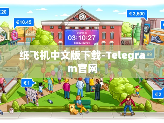 纸飞机中文版下载-Telegram官网