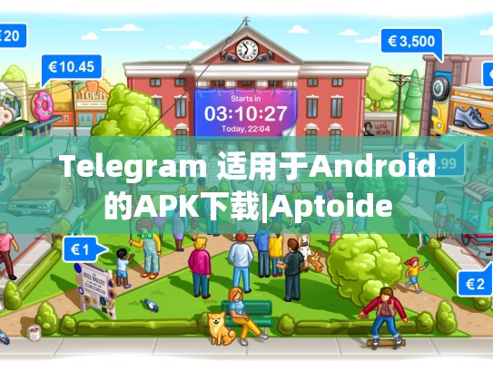 Telegram 适用于Android的APK下载|Aptoide
