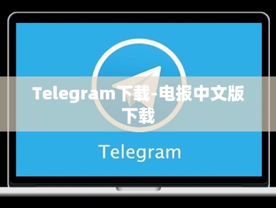 Telegram下载-电报中文版下载