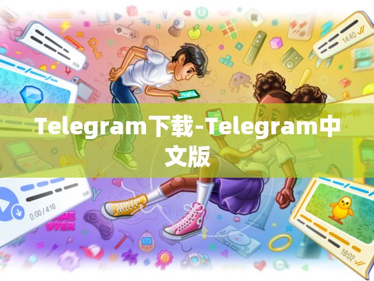 Telegram下载-Telegram中文版