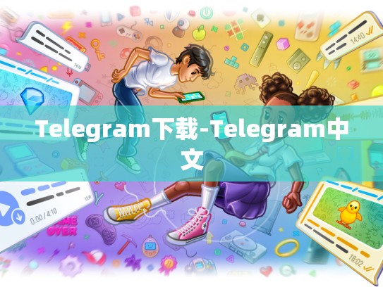 Telegram下载-Telegram中文