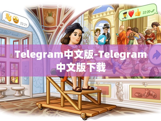 Telegram中文版-Telegram中文版下载