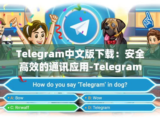 Telegram中文版下载：安全高效的通讯应用-Telegram