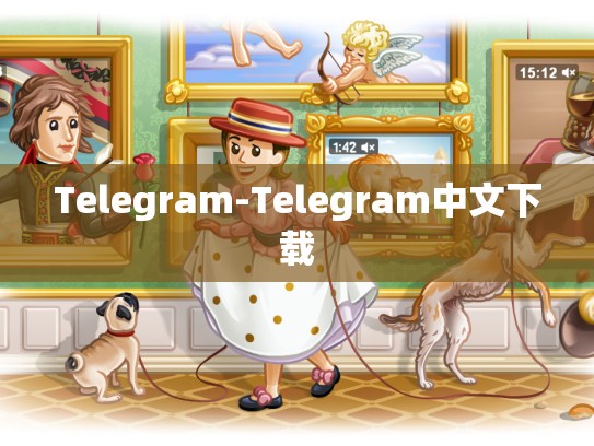 Telegram-Telegram中文下载