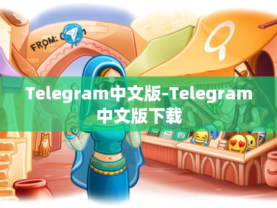 Telegram中文版-Telegram中文版下载