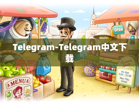 Telegram-Telegram中文下载