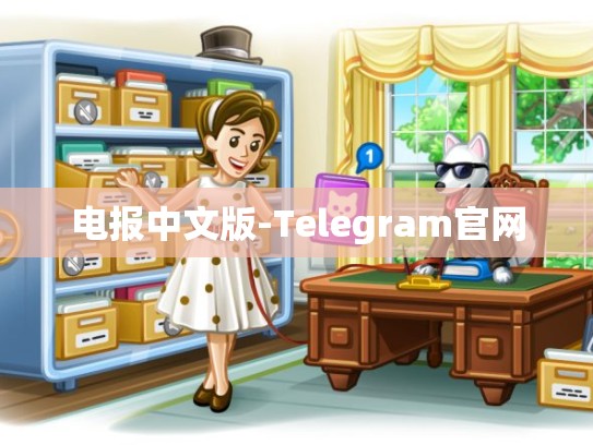 电报中文版-Telegram官网
