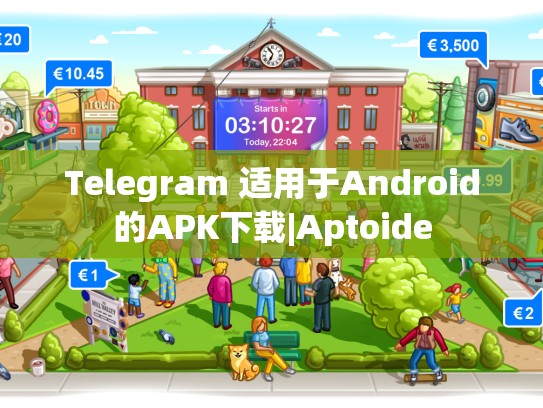 Telegram 适用于Android的APK下载|Aptoide
