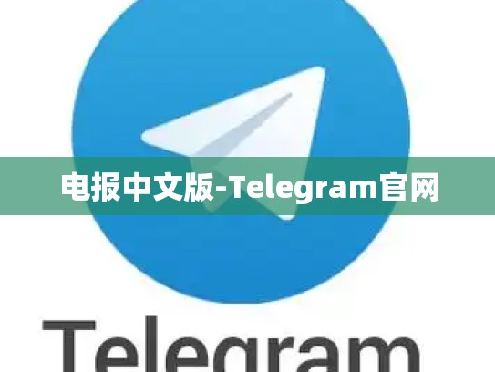 电报中文版-Telegram官网