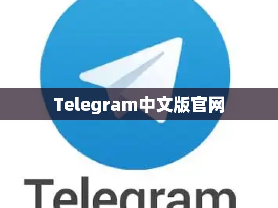 Telegram中文版官网