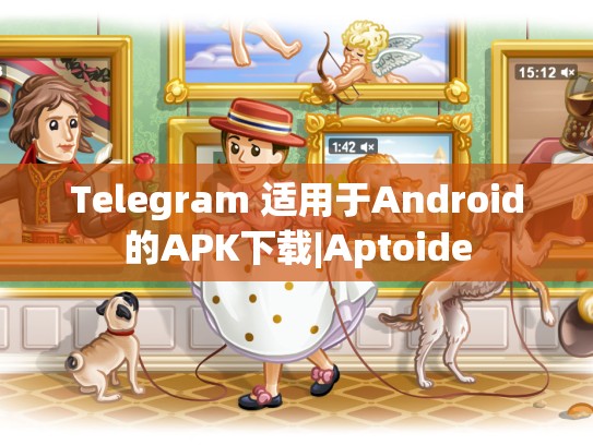 Telegram 适用于Android的APK下载|Aptoide