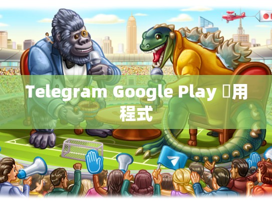 Telegram Google Play 應用程式