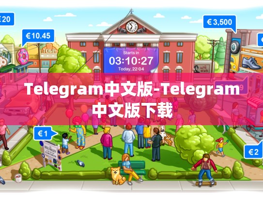 Telegram中文版-Telegram中文版下载