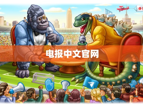 电报中文官网
