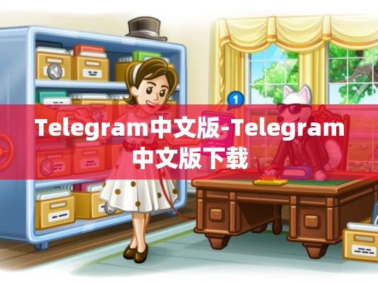 Telegram中文版-Telegram中文版下载