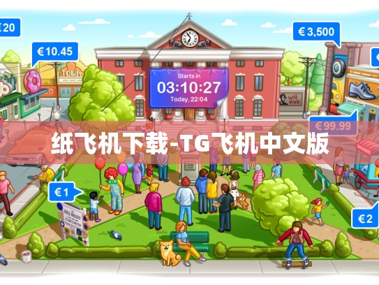 纸飞机下载-TG飞机中文版