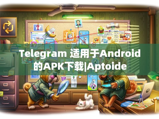 Telegram 适用于Android的APK下载|Aptoide