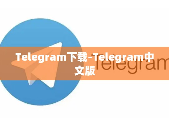 Telegram下载-Telegram中文版