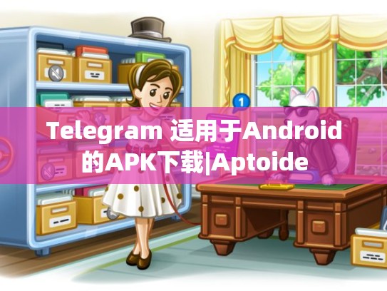 Telegram 适用于Android的APK下载|Aptoide