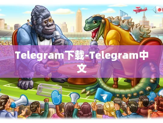 Telegram下载-Telegram中文