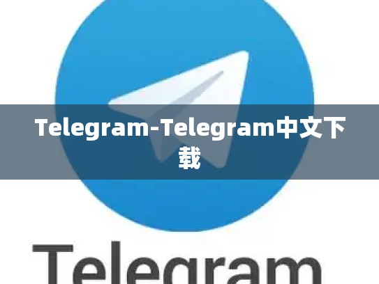 Telegram-Telegram中文下载