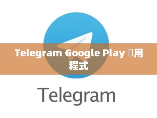 Telegram Google Play 應用程式