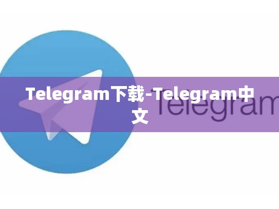 Telegram下载-Telegram中文
