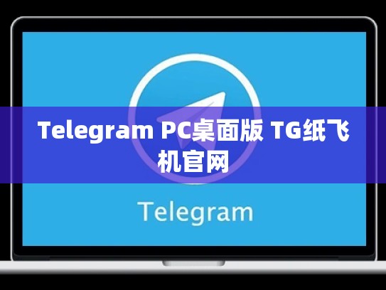 Telegram PC桌面版 TG纸飞机官网