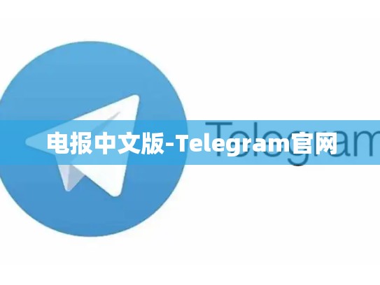 电报中文版-Telegram官网