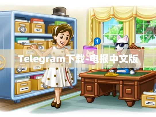 Telegram下载-电报中文版