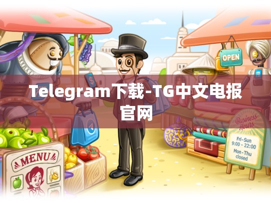 Telegram下载-TG中文电报官网