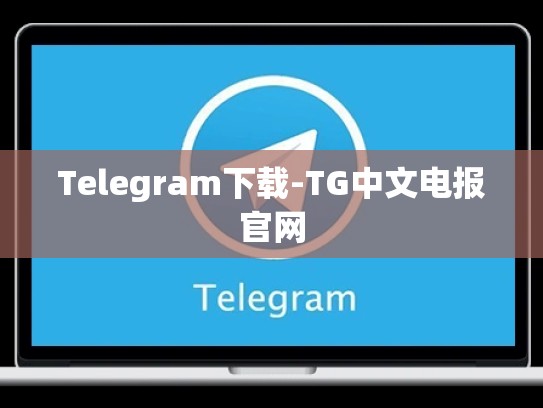 Telegram下载-TG中文电报官网