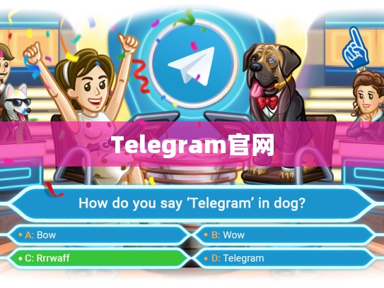 Telegram官网