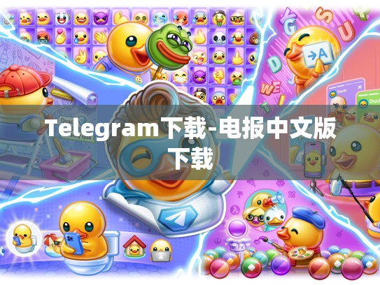 Telegram下载-电报中文版下载