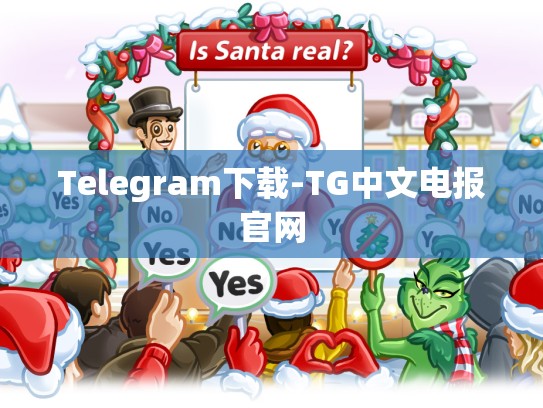 Telegram下载-TG中文电报官网