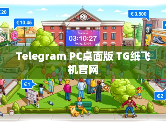 Telegram PC桌面版 TG纸飞机官网