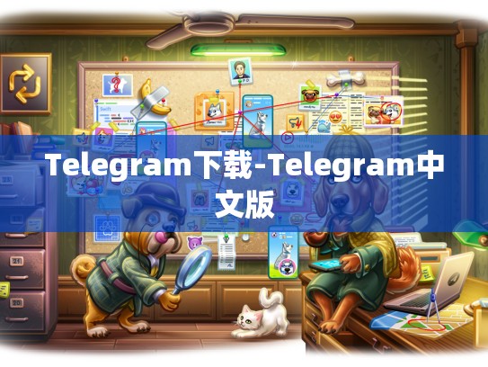 Telegram下载-Telegram中文版