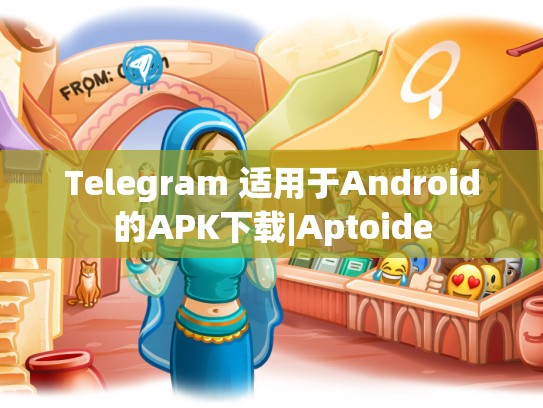Telegram 适用于Android的APK下载|Aptoide