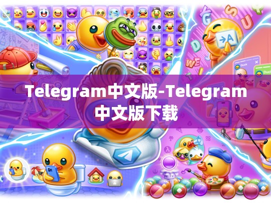 Telegram中文版-Telegram中文版下载
