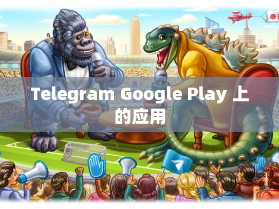 Telegram Google Play 上的应用