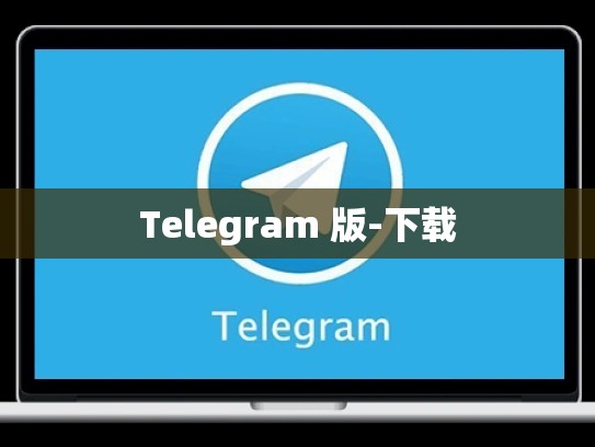 Telegram 版-下载